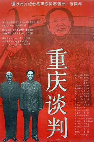 重庆谈判