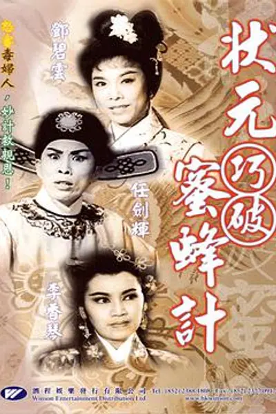 状元巧破蜜蜂计粤语