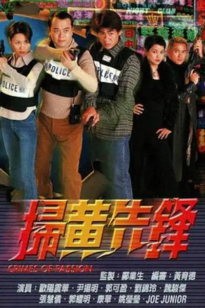 扫黄先锋粤语