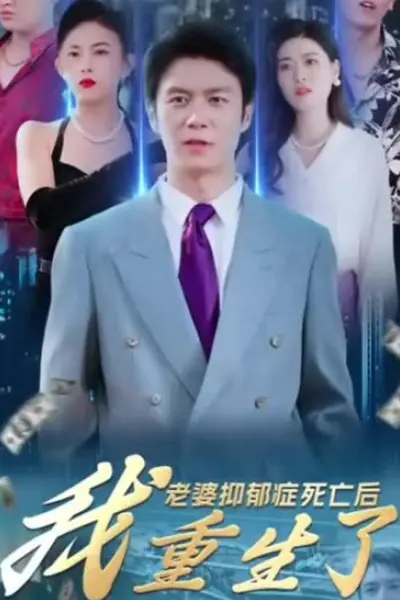 老婆抑郁症死亡后，我重生了