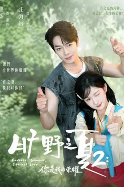 旷野之下2:你是我的荣耀
