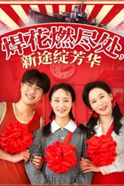 焊花燃尽处新途绽芳华