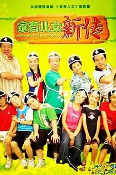 家有儿女新传