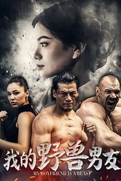 我的野兽男友