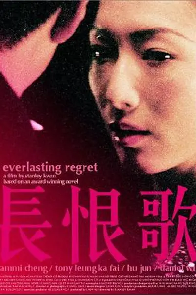 长恨歌