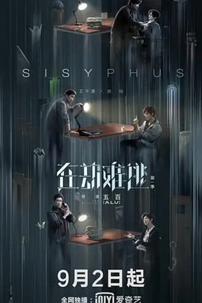 在劫难逃