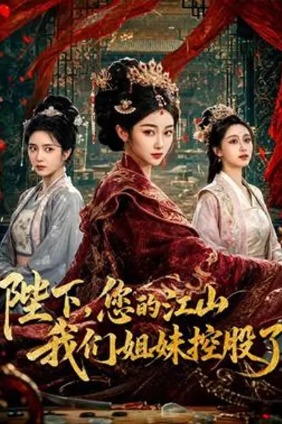 陛下，您的江山我们姐妹控股了
