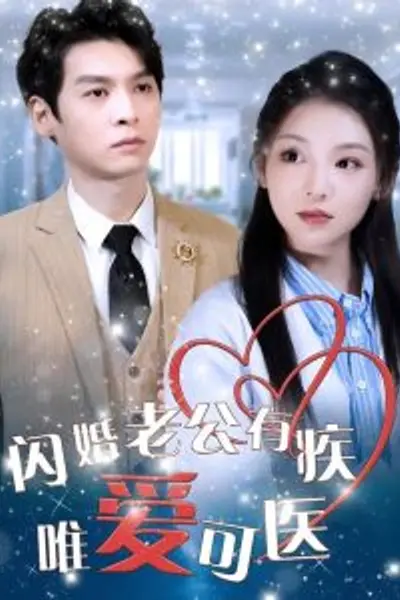 闪婚老公有疾唯爱可医