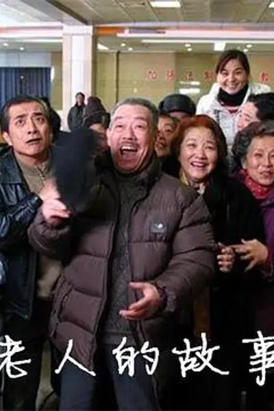 老人的故事