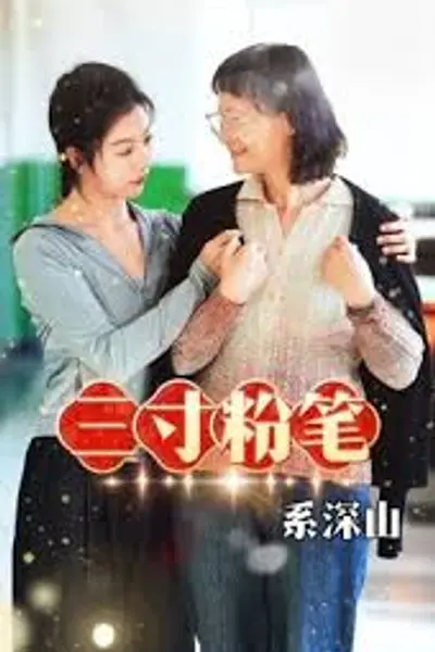 三寸粉笔系深山
