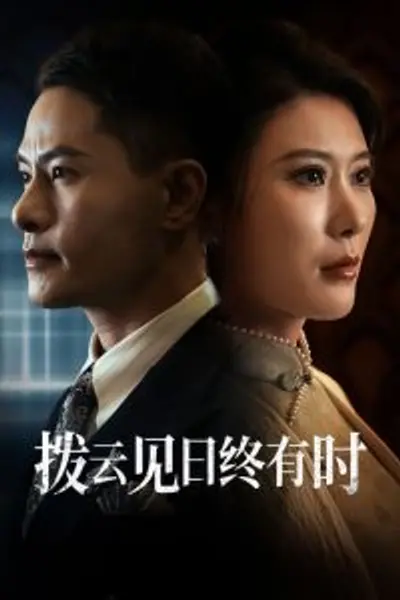 拨云见日终有时