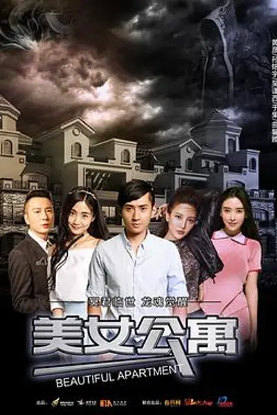 美女公寓