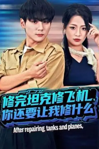 修完坦克修飞机,你还要让我修什么