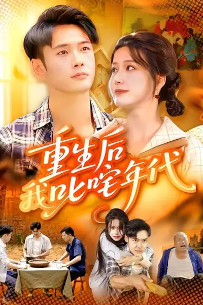 重生后我叱咤年代