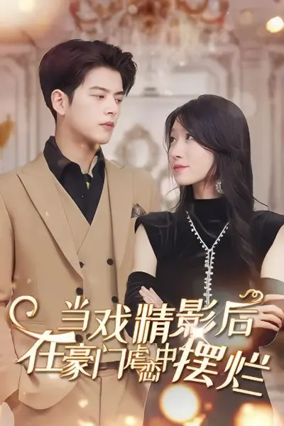 当戏精影后，在豪门虐恋中摆烂