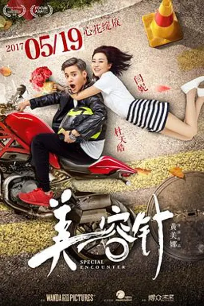 美容针