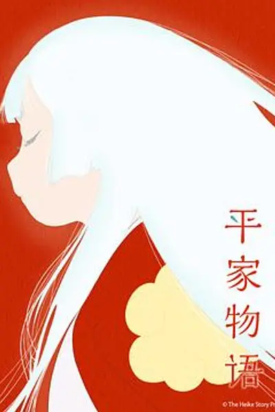 平家物语
