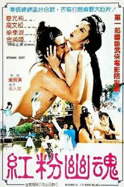 红粉幽魂