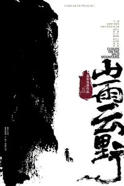山雨云野