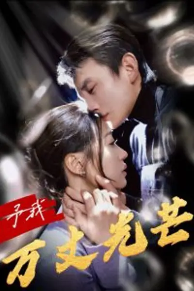 予我万丈光芒