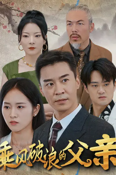 乘风破浪的父亲