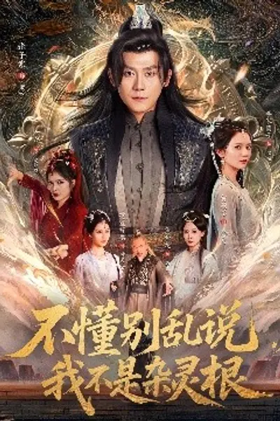 不懂别乱说我不是杂灵根