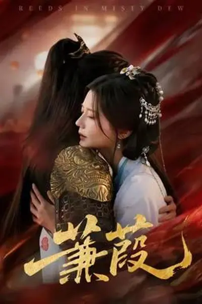 蒹葭短剧版