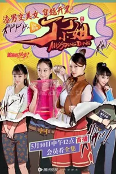丁丁小姐