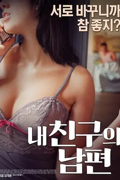我老公的朋友