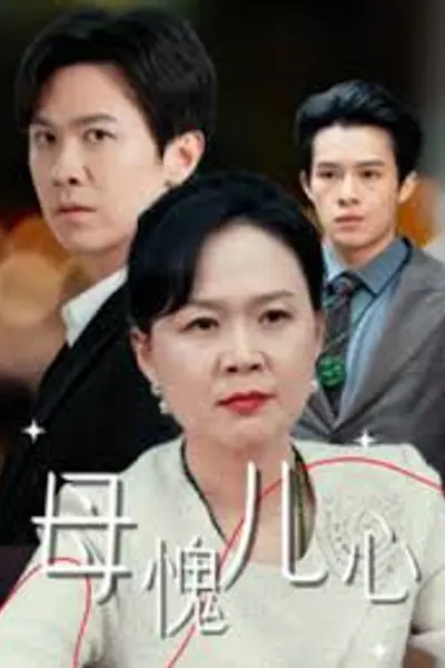 母愧儿心