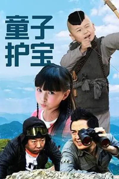 童子护宝