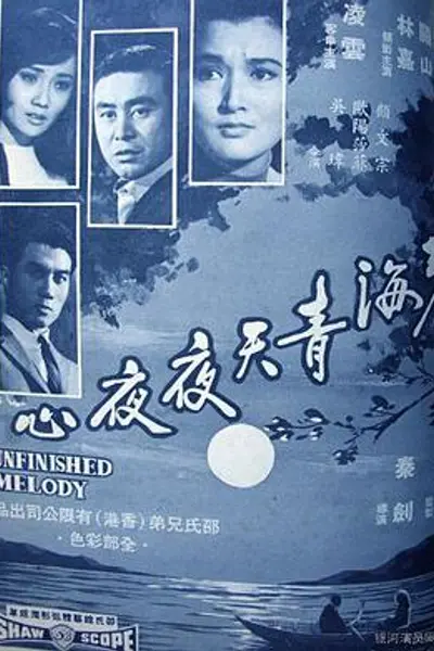 碧海青天夜夜心