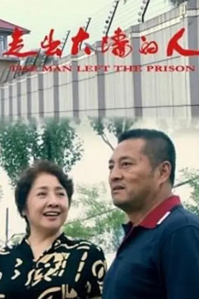 走出大墙的人
