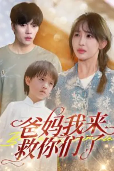 爸妈我来救你们了