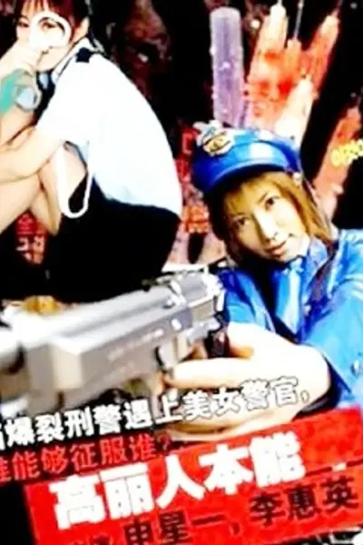 高丽人本能