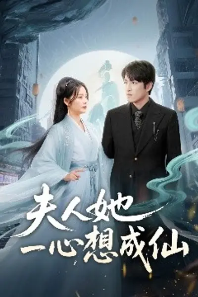 夫人她一心想成仙＆我修仙多年结个婚怎么了