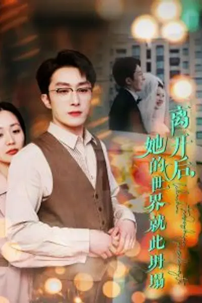离开后她的世界就此坍塌