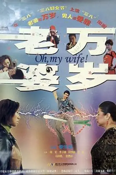 老婆万岁