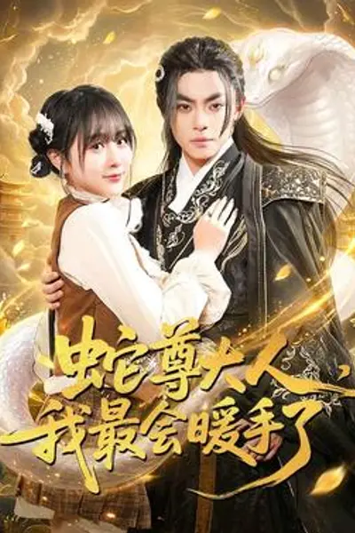 蛇尊大人，我最会暖手了
