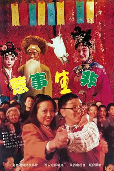 惹事生非