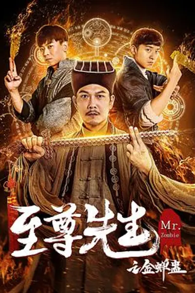 至尊先生之金蝉蛊