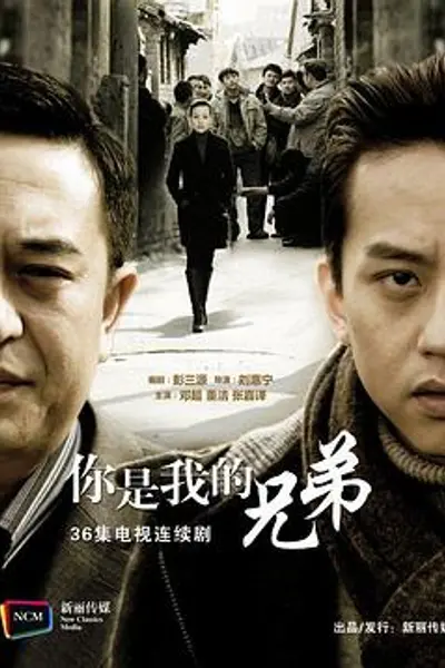 你是我兄弟