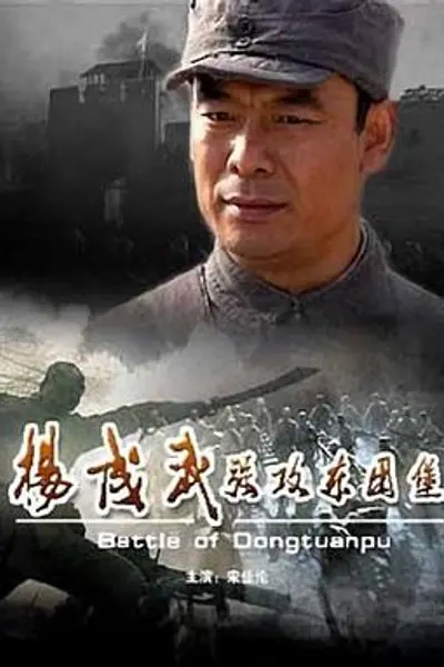 杨成武强攻东团堡