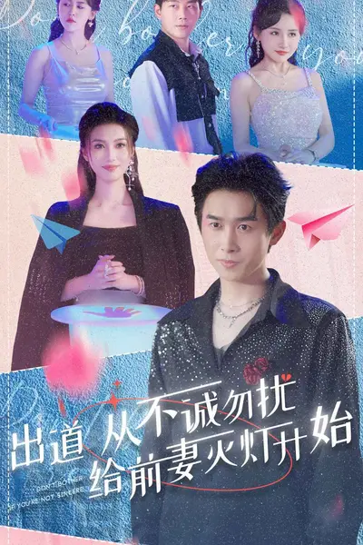出道从不诚勿扰给前妻灭灯开始