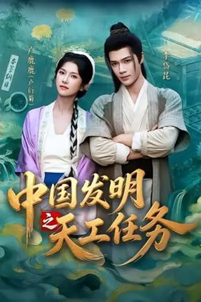 中国发明之天工任务