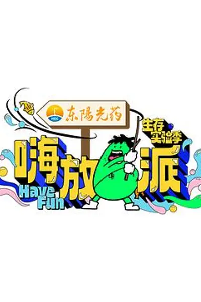 嗨放派第三季