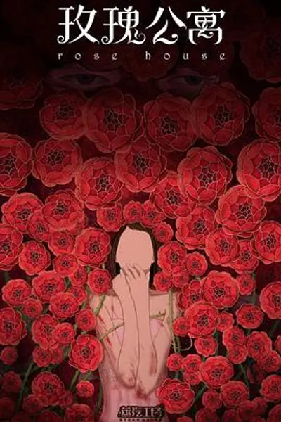 玫瑰公寓2017
