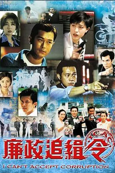 廉政追缉令国语