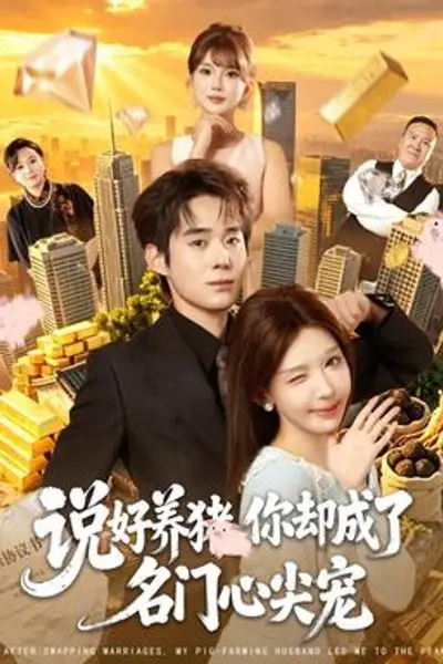 说好养猪，你却成了名门心尖宠