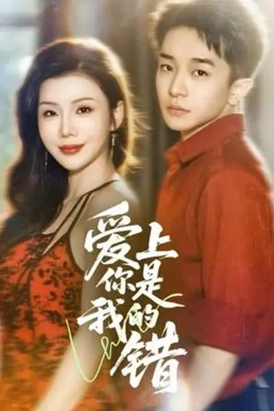爱上你是我的错